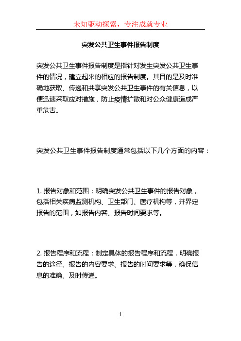 突发公共卫生事件报告制度