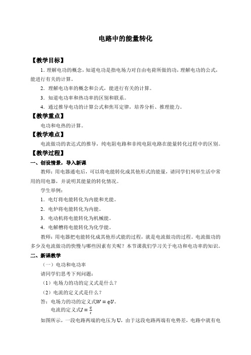 人教版(2019)高中物理必修第三册-12.1电路中的能量转化-教案