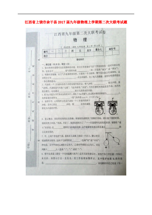 江西省上饶市余干县九年级物理上学期第二次大联考试题