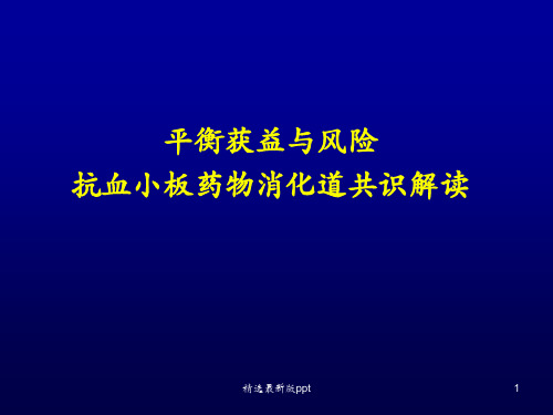 抗血小板药物消化道损伤ppt课件