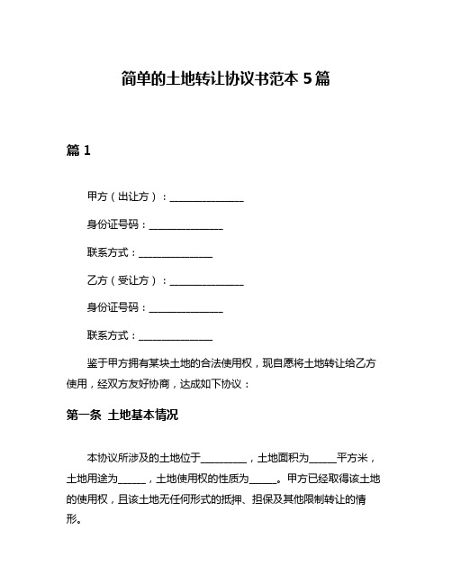 简单的土地转让协议书范本5篇