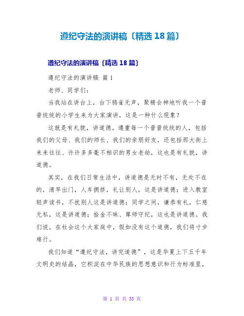 遵纪守法的演讲稿(精选18篇)