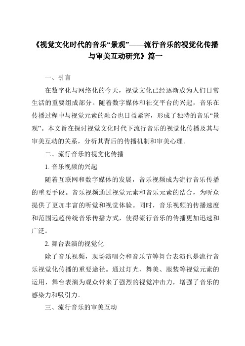 《2024年视觉文化时代的音乐“景观”——流行音乐的视觉化传播与审美互动研究》范文