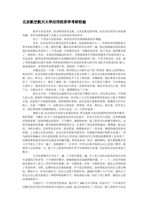 北京航空航天大学应用经济学考研经验