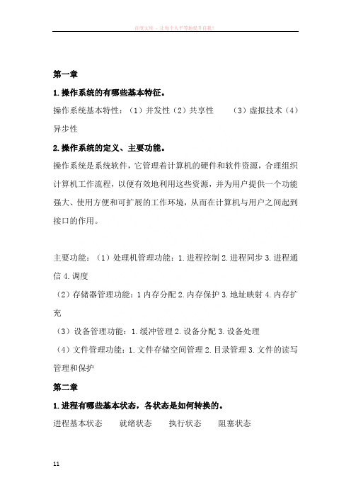 操作系统习题答案整理