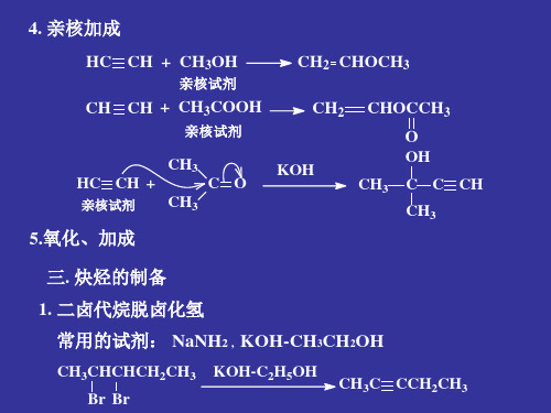 4章共轭双烯