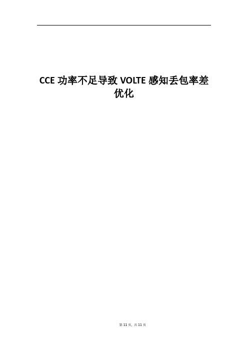 精品案例_CCE功率不足导致VOLTE感知丢包率差优化