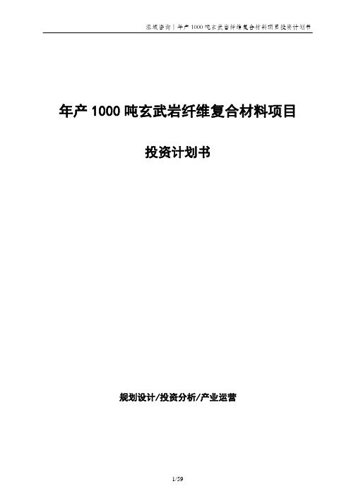 年产1000吨玄武岩纤维复合材料项目投资计划书