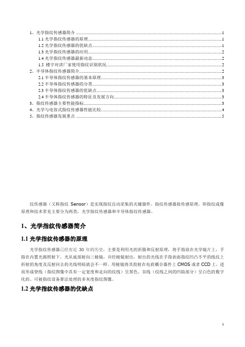 指纹识别-光学及电容传感器优劣对比报告