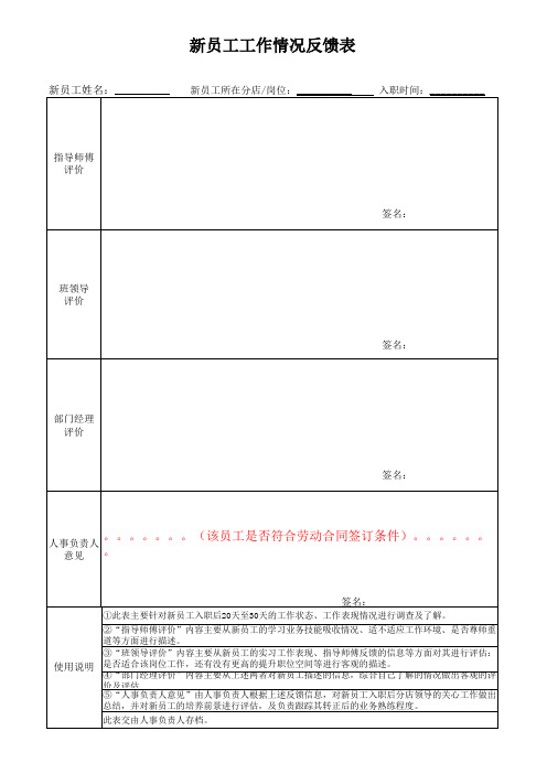 新员工工作情况反馈表