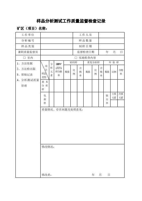 样品分析测试工作质量监督检查记录