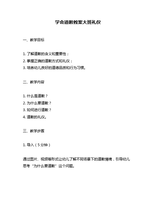 学会道歉教案大班礼仪