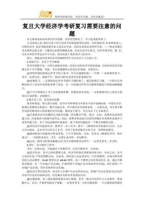 复旦大学经济学考研复习需要注意的问题