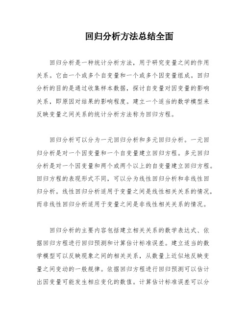 回归分析方法总结全面