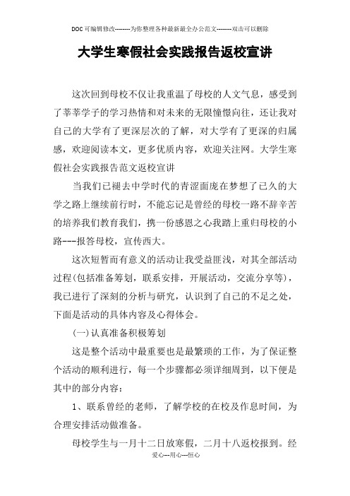 大学生寒假社会实践报告返校宣讲