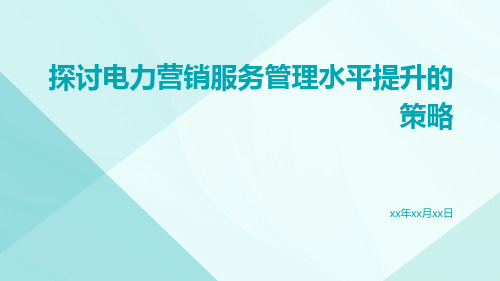 探讨电力营销服务管理水平提升的策略