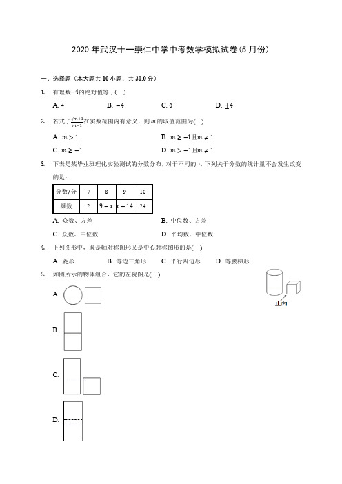 2020年武汉十一崇仁中学中考数学模拟试卷(5月份)(含答案解析)