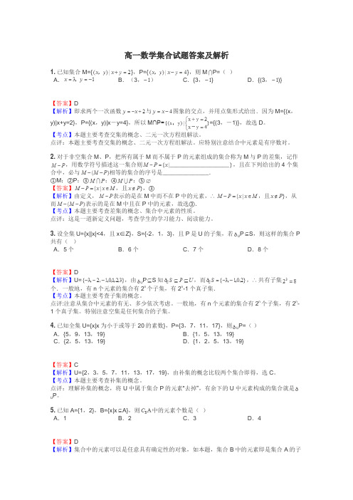 高一数学集合试题答案及解析
