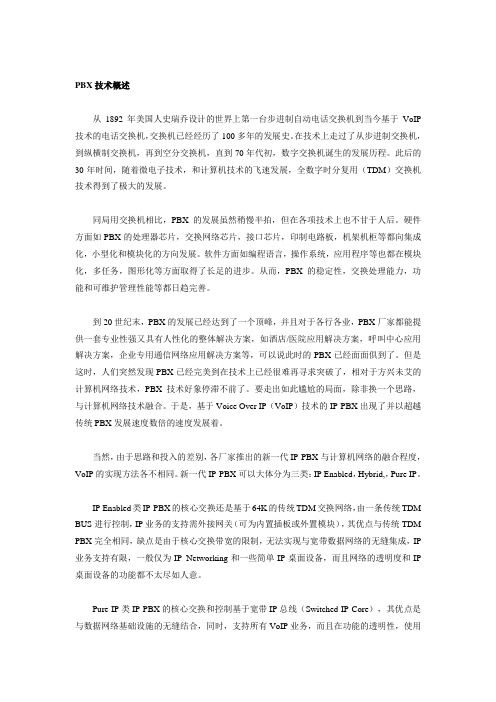 IPBX的分类