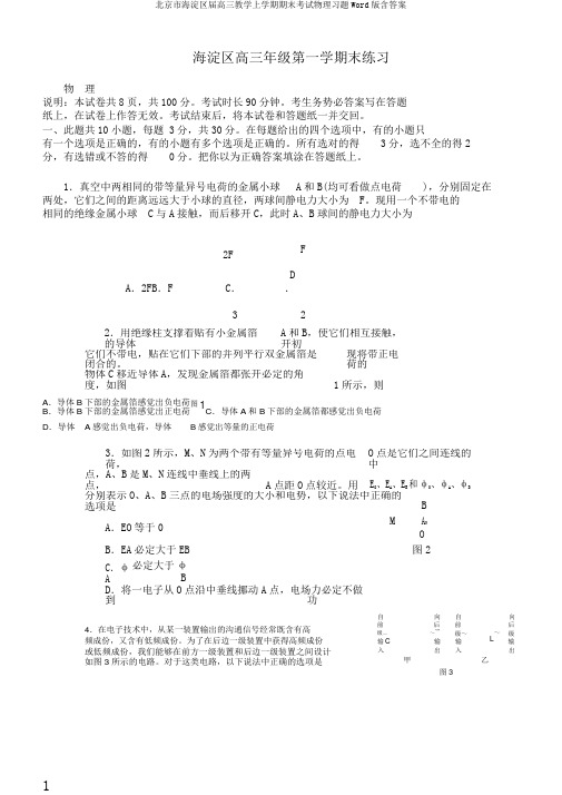 北京市海淀区届高三教学上学期期末考试物理习题Word版含答案