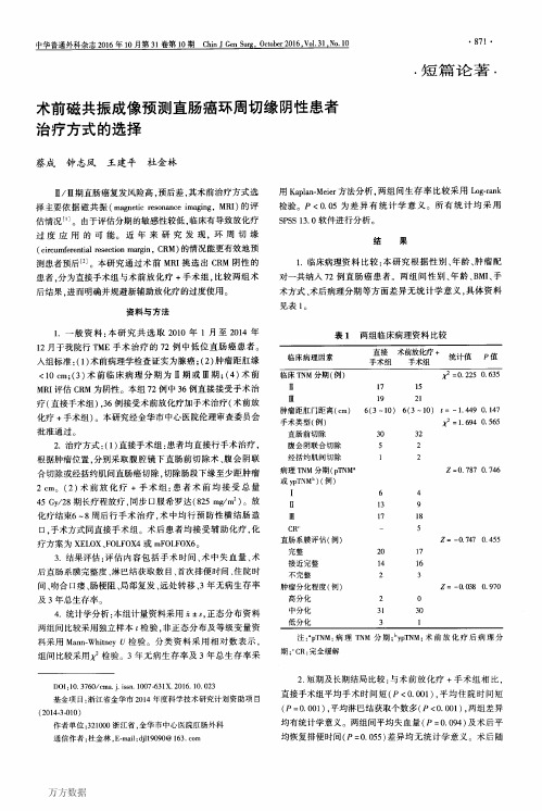 术前磁共振成像预测直肠癌环周切缘阴性患者治疗方式的选择论文
