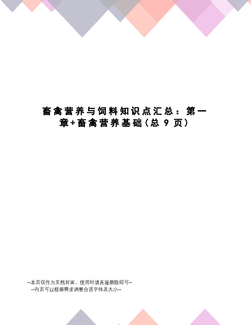 畜禽营养与饲料知识点汇总：第一章+畜禽营养基础