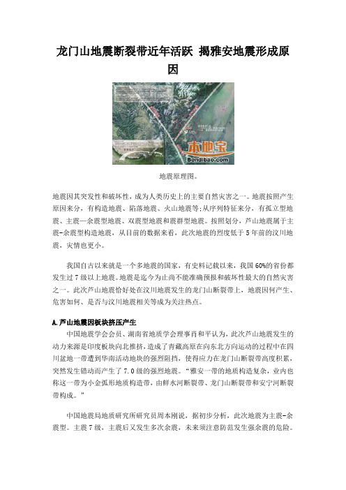 龙门山地震断裂带近年活跃揭雅安地震形成原因