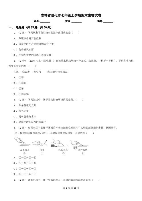 吉林省通化市七年级上学期期末生物试卷