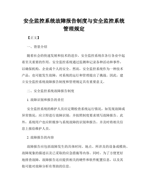 安全监控系统故障报告制度与安全监控系统管理规定