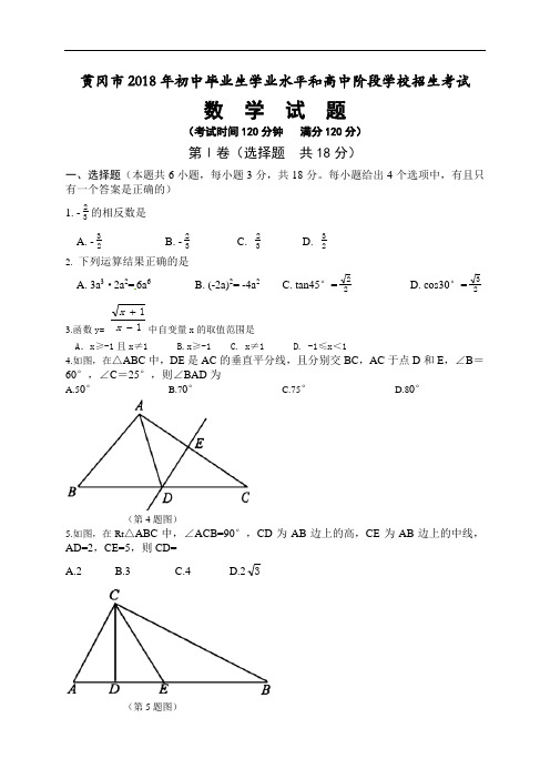 2018年黄冈市中考数学试题含答案