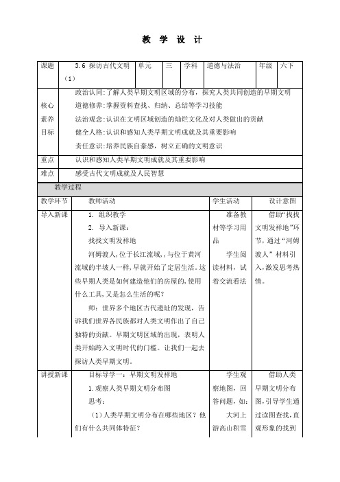 最新部编版道德与法治六年级下册《探访古代文明(第1课时)》优质教案设计