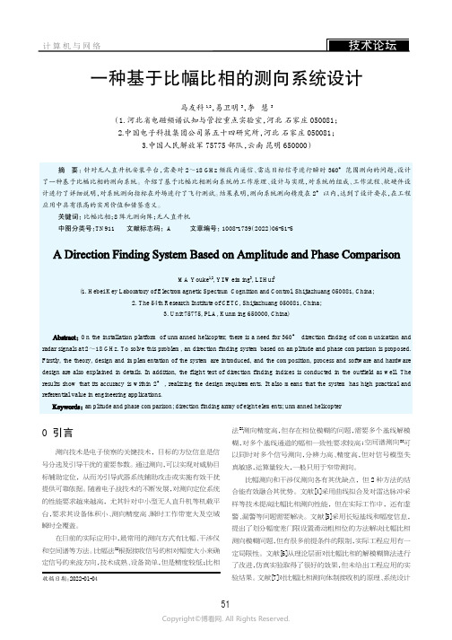 一种基于比幅比相的测向系统设计