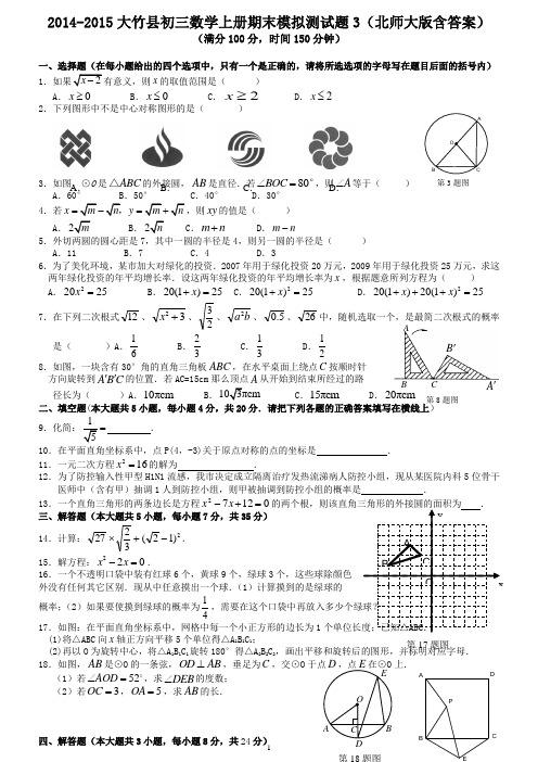 2014-2015大竹县初三数学上册期末模拟测试题3北师大版含答案