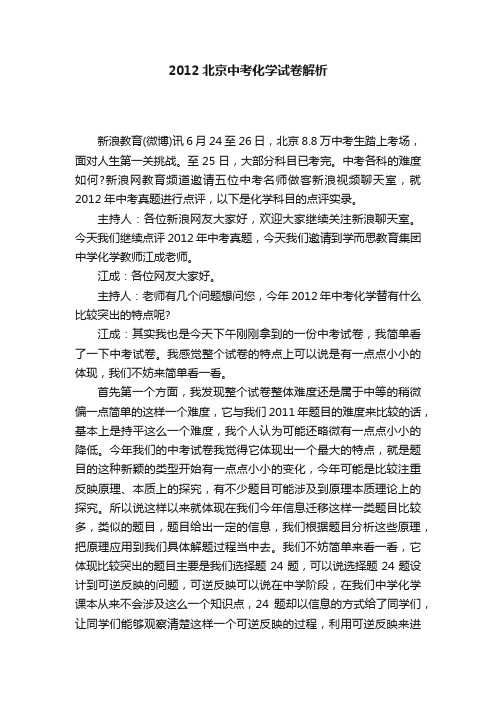 2012北京中考化学试卷解析