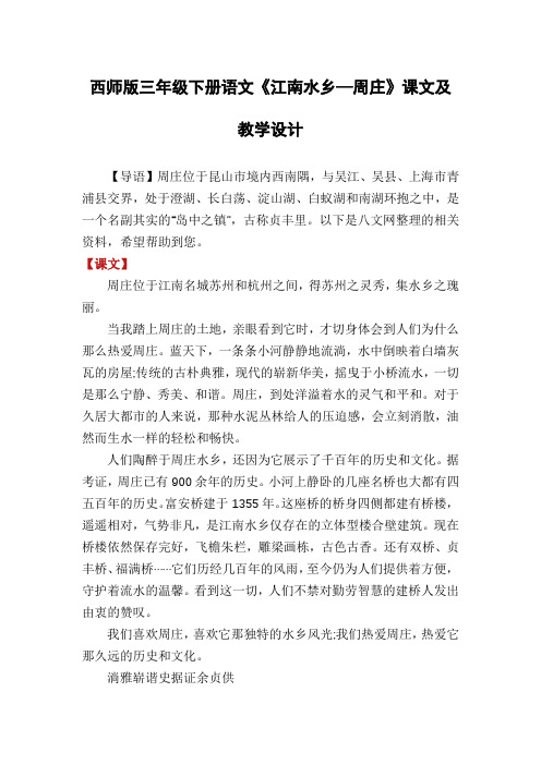 西师版三年级下册语文《江南水乡—周庄》课文及教学设计