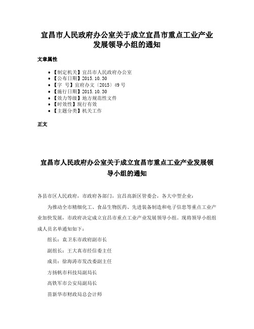 宜昌市人民政府办公室关于成立宜昌市重点工业产业发展领导小组的通知