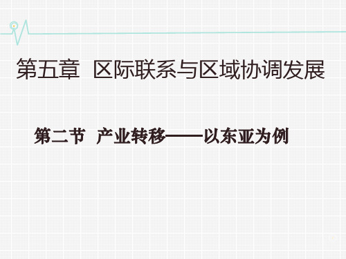 5.2 产业转移——以东亚为例