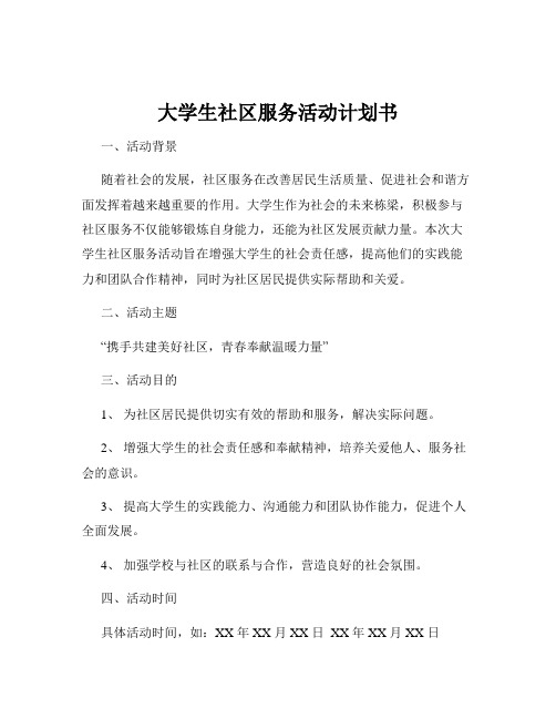 大学生社区服务活动计划书