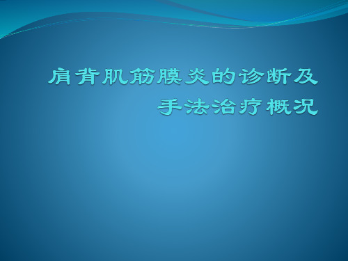 肩背肌筋膜炎的诊断及手法治疗概况精品PPT课件