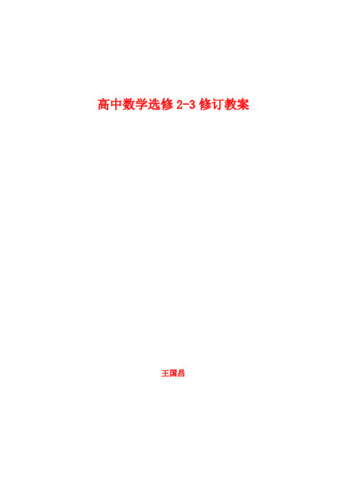 高中数学全套教案新人教版选修23