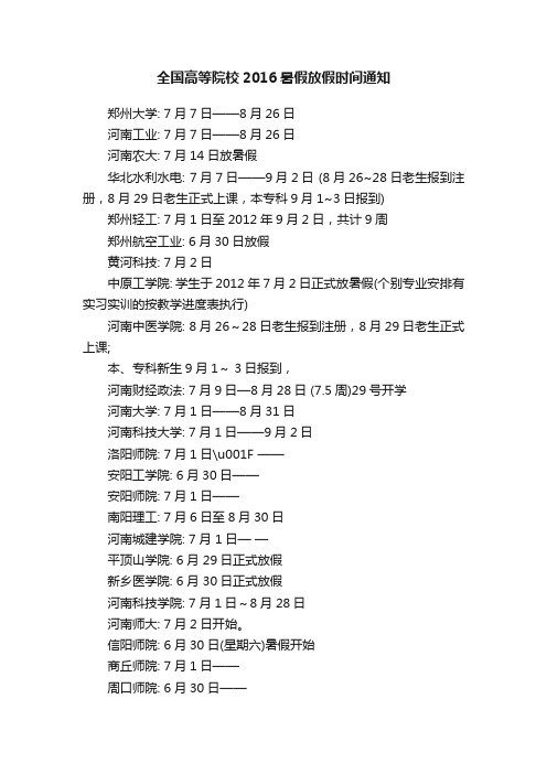 全国高等院校2016暑假放假时间通知