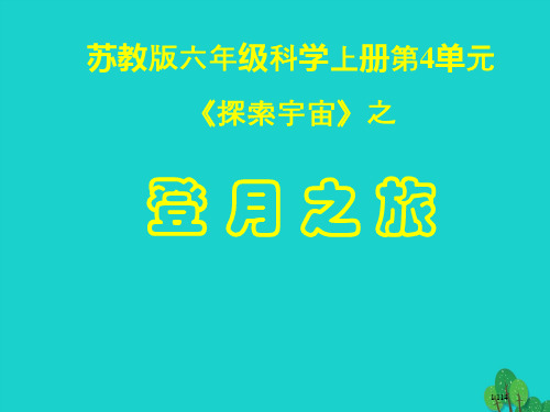 六年级科学上册登月之旅教案省公开课一等奖新名师优质课获奖课件