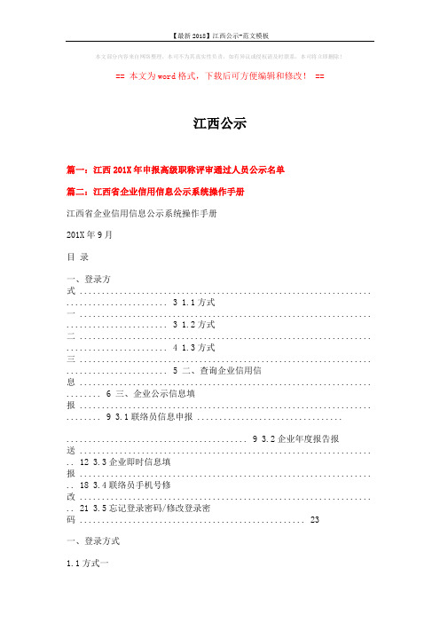 【最新2018】江西公示-范文模板 (3页)