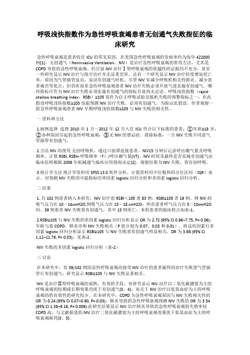 呼吸浅快指数作为急性呼吸衰竭患者无创通气失败指征的临床研究