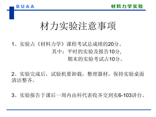 北京航空航天大学材料力学实验1--贴片概论