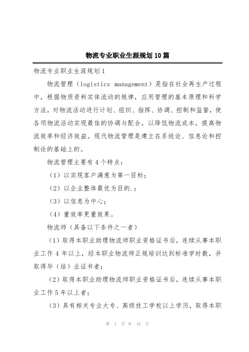 物流专业职业生涯规划10篇