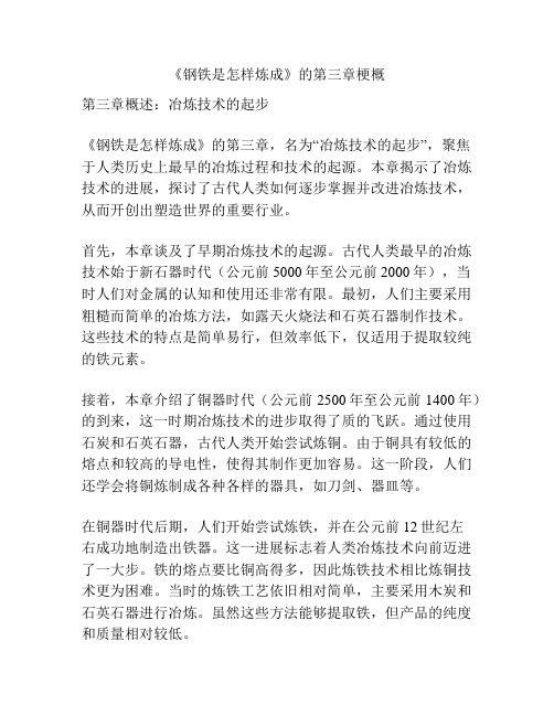 《钢铁是怎样炼成》的第三章梗概