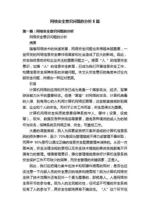 网络安全意识问题的分析5篇