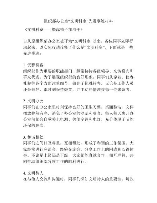 组织部办公室“文明科室”先进事迹材料