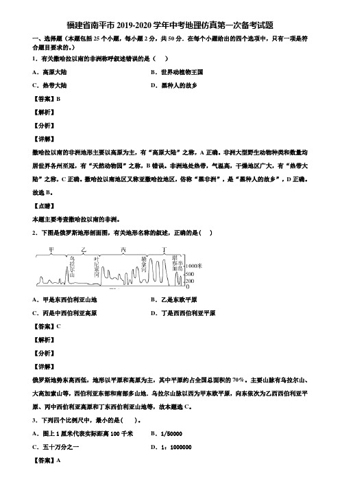 福建省南平市2019-2020学年中考地理仿真第一次备考试题含解析